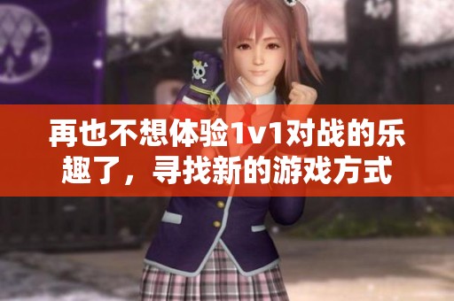 再也不想体验1v1对战的乐趣了，寻找新的游戏方式
