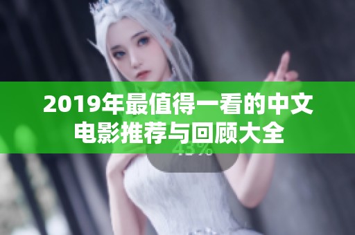 2019年最值得一看的中文电影推荐与回顾大全