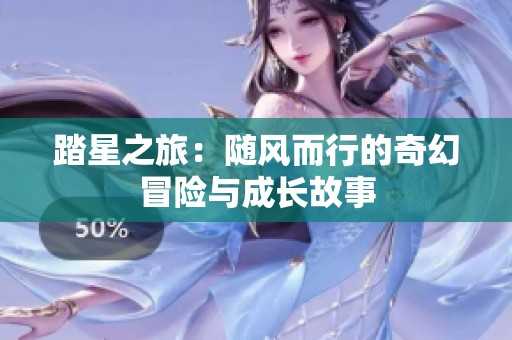 踏星之旅：随风而行的奇幻冒险与成长故事