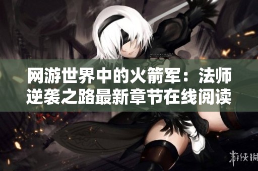 网游世界中的火箭军：法师逆袭之路最新章节在线阅读