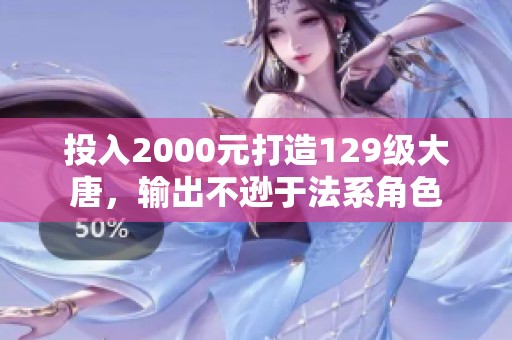 投入2000元打造129级大唐，输出不逊于法系角色