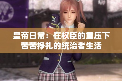 皇帝日常：在权臣的重压下苦苦挣扎的统治者生活