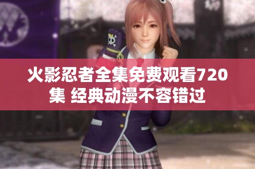 火影忍者全集免费观看720集 经典动漫不容错过