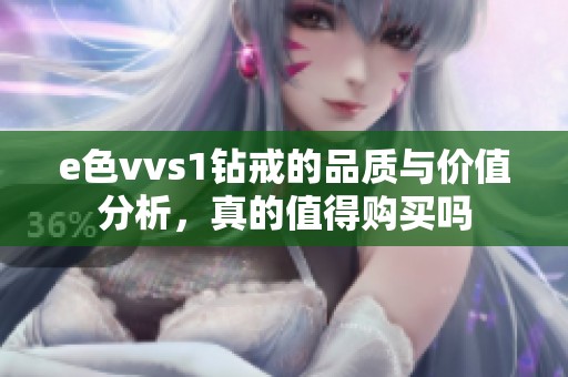 e色vvs1钻戒的品质与价值分析，真的值得购买吗