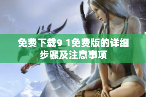 免费下载9 1免费版的详细步骤及注意事项