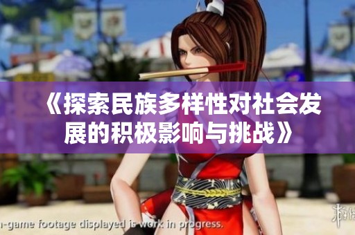 《探索民族多样性对社会发展的积极影响与挑战》
