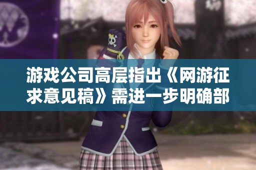 游戏公司高层指出《网游征求意见稿》需进一步明确部分条款