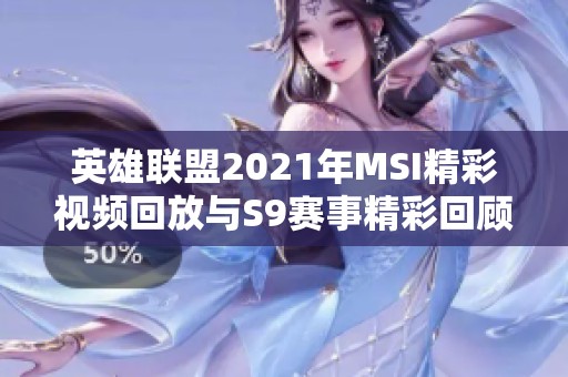 英雄联盟2021年MSI精彩视频回放与S9赛事精彩回顾