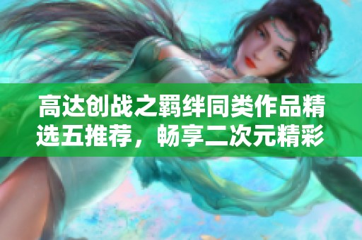 高达创战之羁绊同类作品精选五推荐，畅享二次元精彩世界