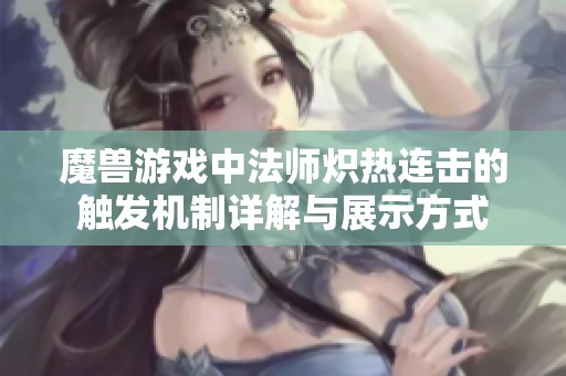 魔兽游戏中法师炽热连击的触发机制详解与展示方式