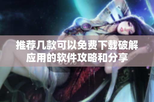 推荐几款可以免费下载破解应用的软件攻略和分享