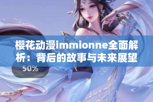 樱花动漫immionne全面解析：背后的故事与未来展望