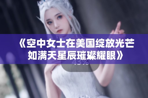 《空中女士在美国绽放光芒 如满天星辰璀璨耀眼》