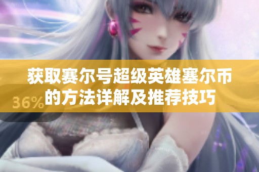 获取赛尔号超级英雄塞尔币的方法详解及推荐技巧