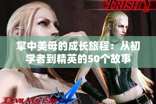 掌中美母的成长旅程：从初学者到精英的50个故事