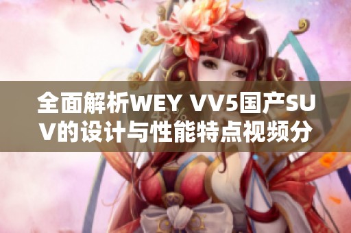 全面解析WEY VV5国产SUV的设计与性能特点视频分享