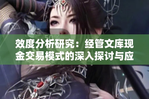 效度分析研究：经管文库现金交易模式的深入探讨与应用