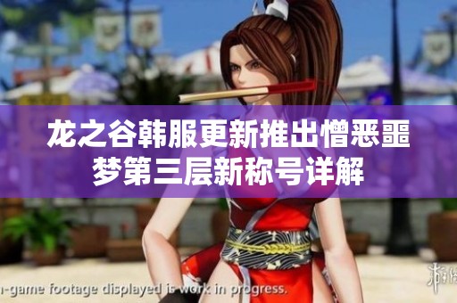 龙之谷韩服更新推出憎恶噩梦第三层新称号详解