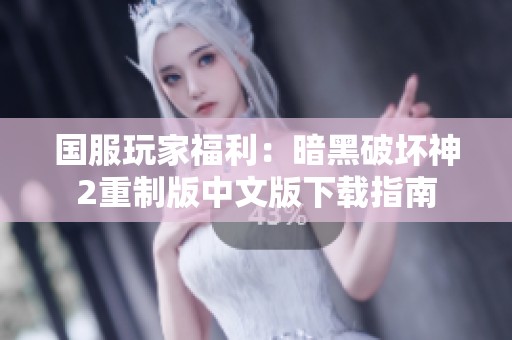 国服玩家福利：暗黑破坏神2重制版中文版下载指南