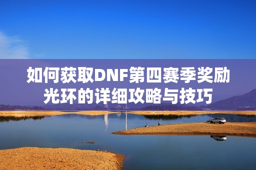 如何获取DNF第四赛季奖励光环的详细攻略与技巧