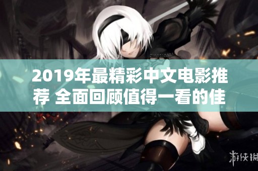 2019年最精彩中文电影推荐 全面回顾值得一看的佳作
