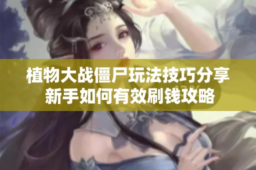 植物大战僵尸玩法技巧分享 新手如何有效刷钱攻略