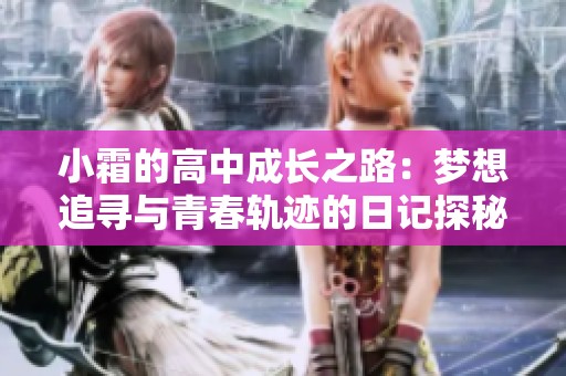 小霜的高中成长之路：梦想追寻与青春轨迹的日记探秘