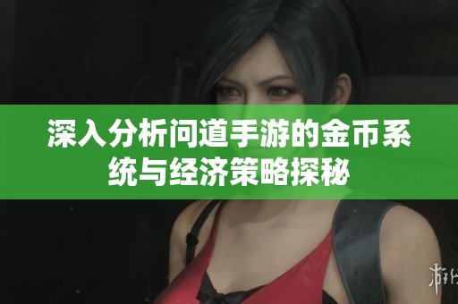 深入分析问道手游的金币系统与经济策略探秘