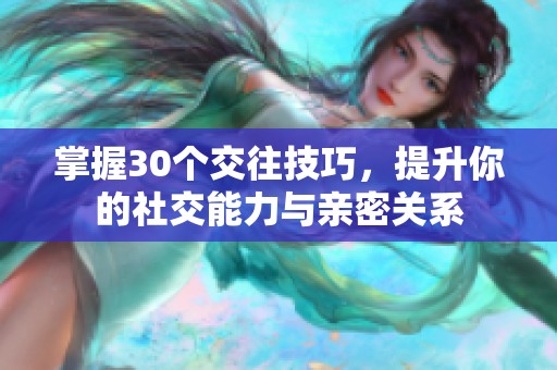 掌握30个交往技巧，提升你的社交能力与亲密关系