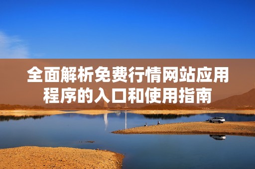 全面解析免费行情网站应用程序的入口和使用指南