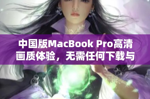 中国版MacBook Pro高清画质体验，无需任何下载与设置