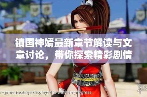 镇国神婿最新章节解读与文章讨论，带你探索精彩剧情与人物发展