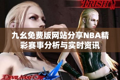 九幺免费版网站分享NBA精彩赛事分析与实时资讯
