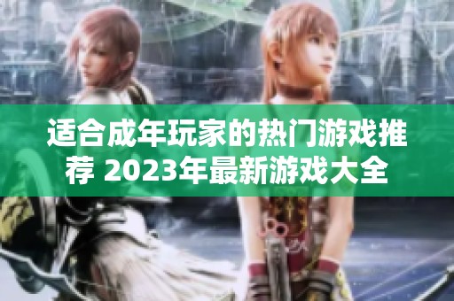适合成年玩家的热门游戏推荐 2023年最新游戏大全