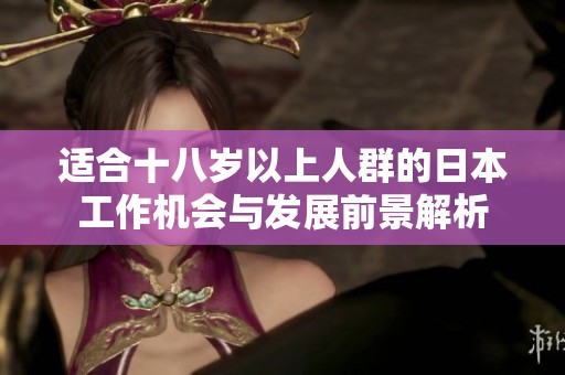适合十八岁以上人群的日本工作机会与发展前景解析