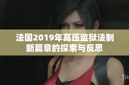 法国2019年高压监狱法制新篇章的探索与反思