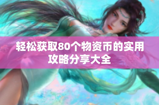 轻松获取80个物资币的实用攻略分享大全
