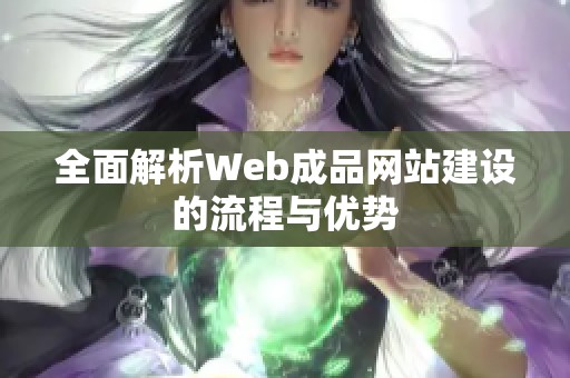 全面解析Web成品网站建设的流程与优势