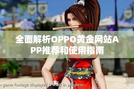 全面解析OPPO黄金网站APP推荐和使用指南
