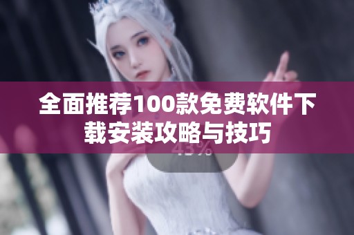 全面推荐100款免费软件下载安装攻略与技巧