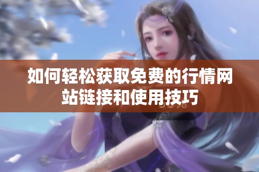 如何轻松获取免费的行情网站链接和使用技巧