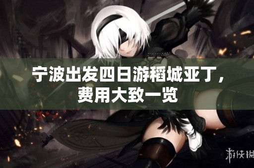 宁波出发四日游稻城亚丁，费用大致一览