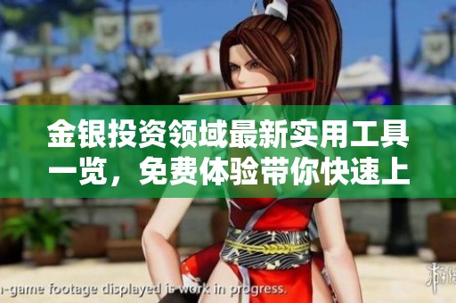 金银投资领域最新实用工具一览，免费体验带你快速上手