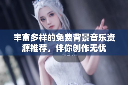 丰富多样的免费背景音乐资源推荐，伴你创作无忧