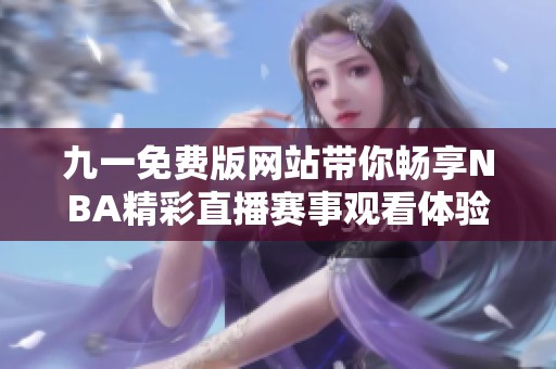 九一免费版网站带你畅享NBA精彩直播赛事观看体验
