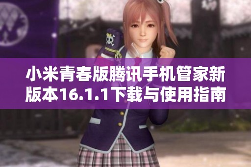 小米青春版腾讯手机管家新版本16.1.1下载与使用指南