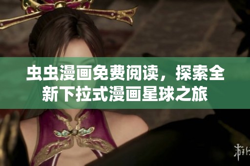 虫虫漫画免费阅读，探索全新下拉式漫画星球之旅