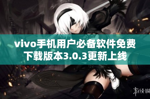 vivo手机用户必备软件免费下载版本3.0.3更新上线