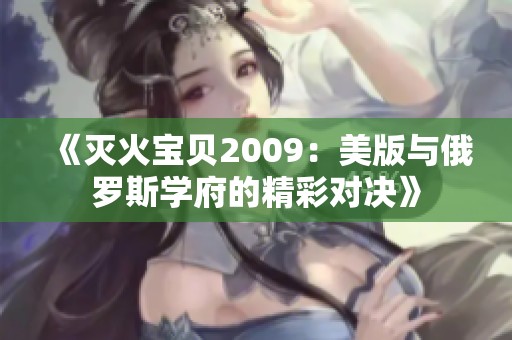 《灭火宝贝2009：美版与俄罗斯学府的精彩对决》