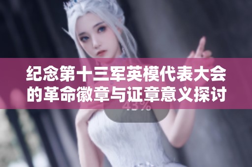 纪念第十三军英模代表大会的革命徽章与证章意义探讨